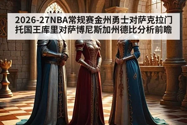 2026-27NBA常规赛金州勇士对萨克拉门托国王库里对萨博尼斯加州德比分析前瞻